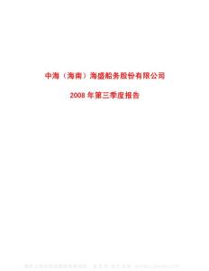 600896_中海海盛_中海（海南）海盛船务股份有限公司_2008年_第三季度报告