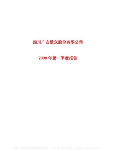 600979_广安爱众_四川广安爱众股份有限公司_2008年_第一季度报告