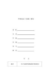 毕业论文——关于加强应收账款管理的探讨