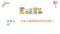 婴幼儿生活照护  课件   3任务六   安抚入睡困难的玲玲安静入睡