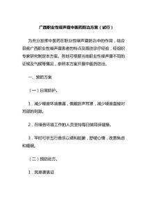 广西职业性噪声聋中医药防治方案（试行）