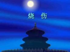 烧伤课件