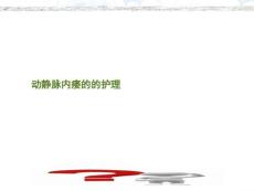 动静脉内瘘护理