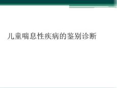 儿童喘息性疾病的鉴别诊断