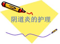 阴道炎ppt课件