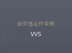 血管迷走性晕厥