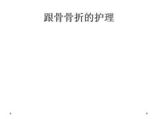 跟骨骨折的护理