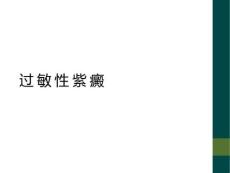 过敏性紫癜