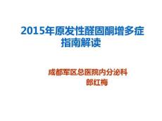 原发性醛固酮增多症10476