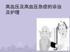 高血压及高血压急症的护理课件
