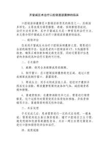 开窗减压术治疗口腔颌面部囊肿的临床