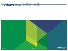 [IT/计算机]VMware云基础架构新产品概览