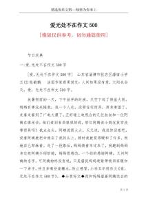 愛無處不在作文500(共19頁)