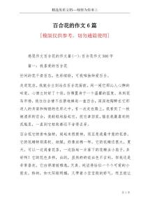 百合花的作文6篇(共43頁)