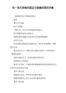初一語(yǔ)文艱難的國(guó)運(yùn)與雄健的國(guó)民學(xué)案
