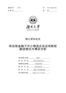 供应链金融下中小物流企业应收账款融资模式与博弈分析