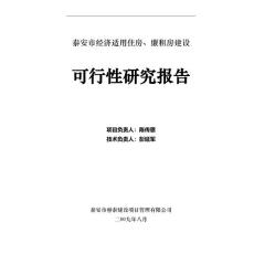 可研報告-南區(qū)經(jīng)濟(jì)適用住房廉租房可行性研究報告12.104稿42364