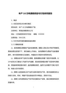 可研報告-年產(chǎn)10萬噸酒精項(xiàng)目可行性研究報告