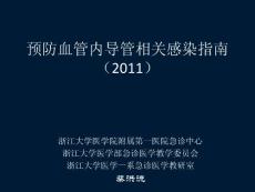 【医学ppt课件】预防血管内导管相关感染指南（2011）(78p)