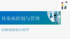 现代结核病控制 结核病的流行病学
