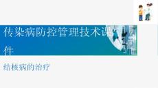 现代结核病控制 结核病的治疗