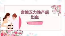 分娩期并发症 产后出血