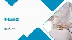 呼吸治疗基础 呼吸衰竭 呼吸衰竭的评估