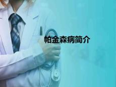 帕金森病患者的康复 认识帕金森病