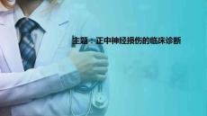 周围神经损伤患者的康复 正中神经损伤的临床诊断