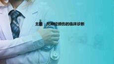 周围神经损伤患者的康复 尺神经损伤的临床诊断