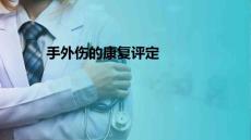 手外伤患者的康复 手外伤的康复评定