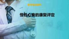慢性心衰患者的康复 心衰康复评定