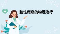 脑性瘫痪儿童的康复 脑性瘫痪的物理治疗