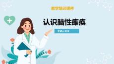 脑性瘫痪儿童的康复 认识脑性瘫痪