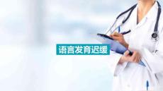 儿童语言发育迟缓的概念 语言发育迟缓