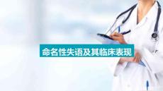 失语症的概念 命名性失语及其临床表现