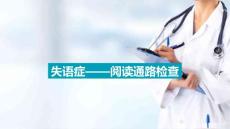 失语症的评定方法 失语症患者的阅读通路检查