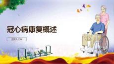 冠心病的社区康复 冠心病康复概述