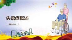 失语症社区康复 失语症概述 (1)