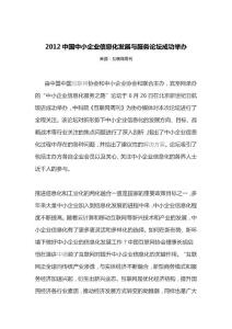 2012中國中小企業信息化發展與服務論壇成功舉辦
