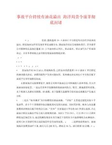 《安全管理环保》之事故平台持续有油花溢出 海洋局责令康菲彻底封堵