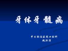 牙体牙髓病 - 副本