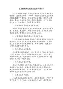 小儿急性淋巴细胞白血病护理研究