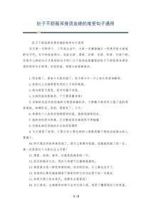 肚子不舒服浑身烫发烧的难受句子通用