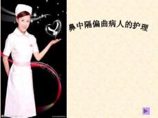 鼻中隔偏曲护理教学课件