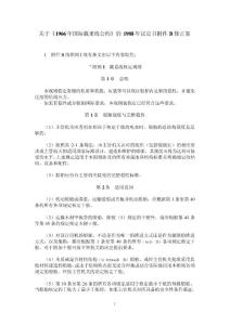 66ll-88載重線(xiàn)公約88修正案