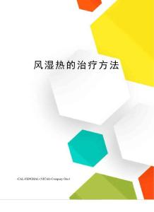 风湿热的治疗方法