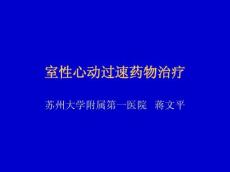 室性心动过速药物治疗