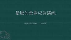晕厥的晕厥应急演练