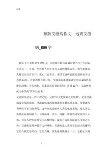--------预防艾滋病作文：远离艾滋病_800字------
